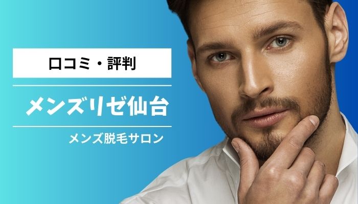 メンズリゼ仙台口コミ評判