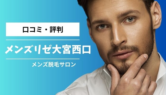 メンズリゼ大宮西口の口コミ評判