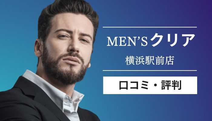 メンズクリア横浜駅前店口コミと評判