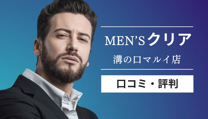 メンズクリア溝の口マルイ店口コミと評判