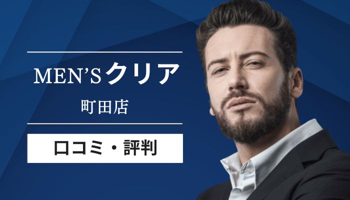 メンズクリア町田店口コミと評判