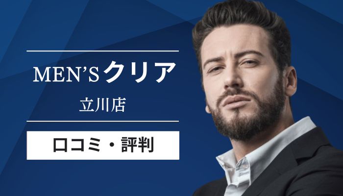 メンズクリア立川店口コミと評判