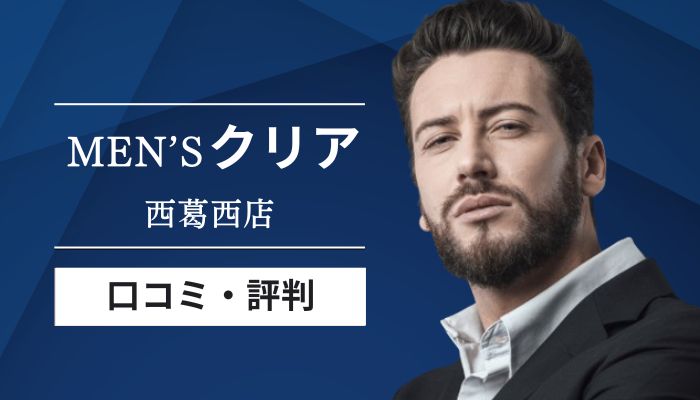 メンズクリア西葛西店口コミと評判
