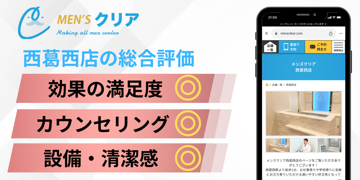 メンズクリア西葛西店の総合評価
