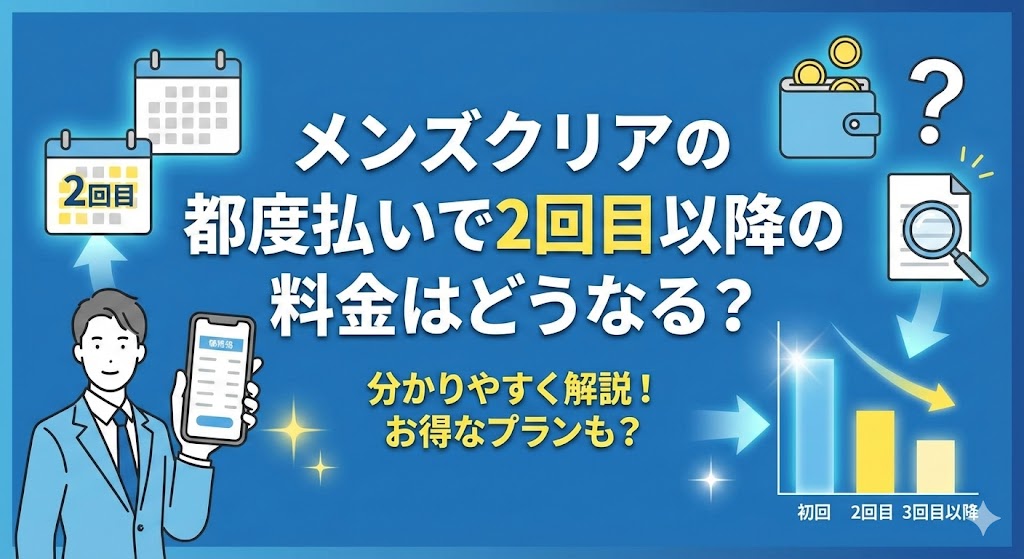メンズクリアの都度払いで2回目以降の料金はどうなる？