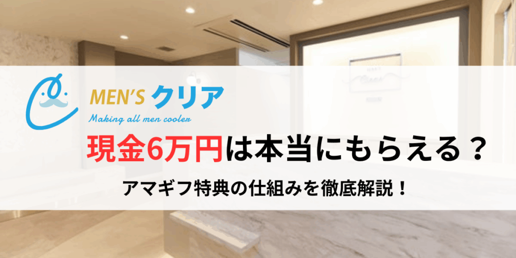 メンズクリア 現金6万円（アマギフ）キャンペーン