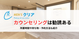 メンズクリアの無料カウンセリングって勧誘ある？