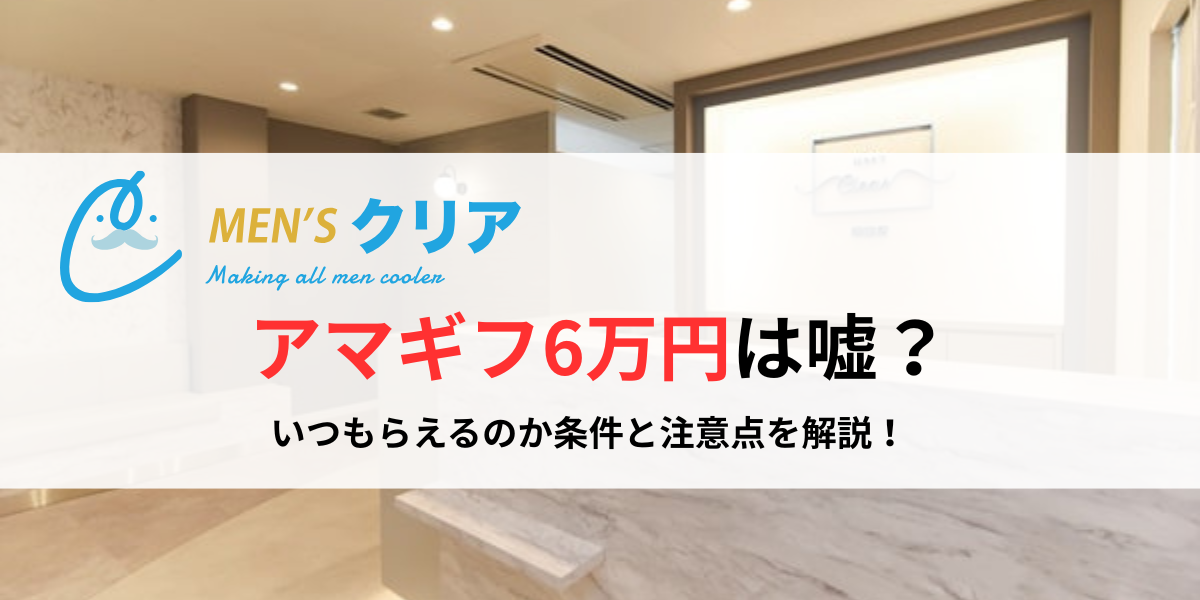 メンズクリアのアマギフ6万円は嘘