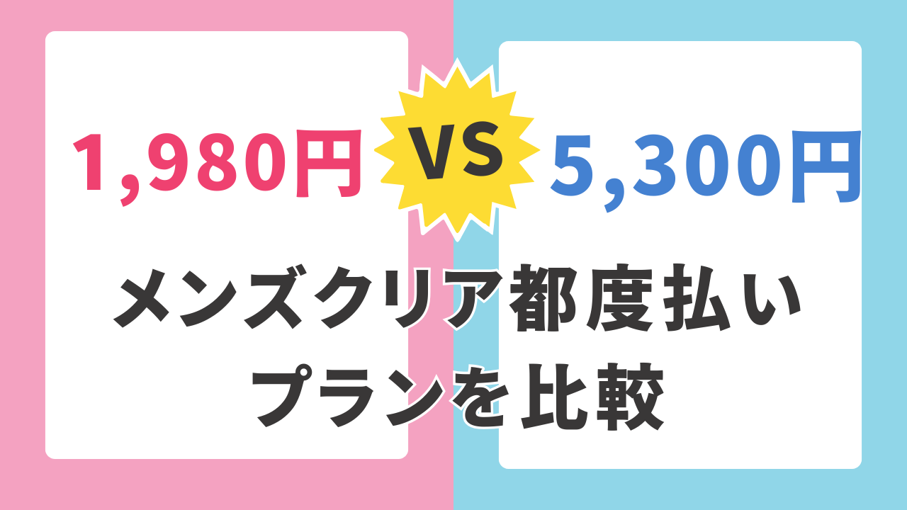 メンズクリア都度払いプランを比較！1,980円と5,300円の違い