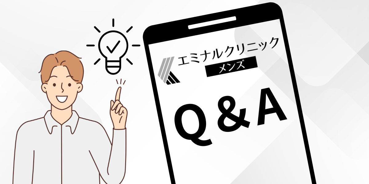 エミナルクリニックメンズ（FAQ）