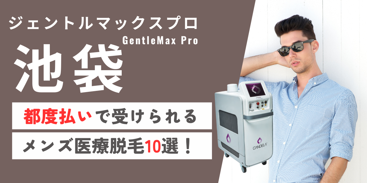 池袋でジェントルマックスプロが都度払いで受けられるメンズ医療脱毛9選！