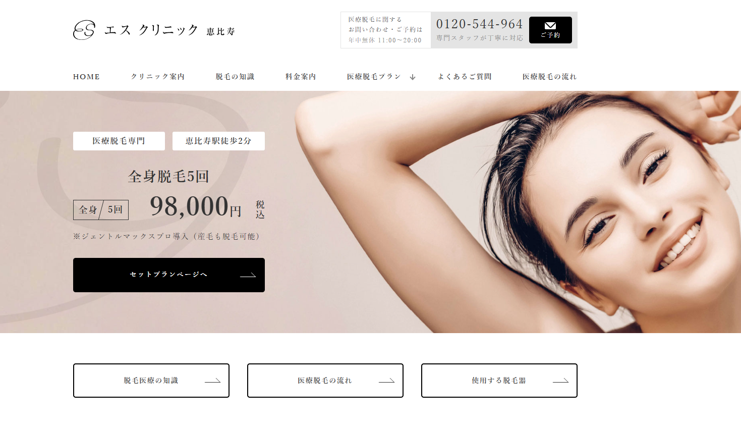 エスクリニック恵比寿(ES CLINIC)