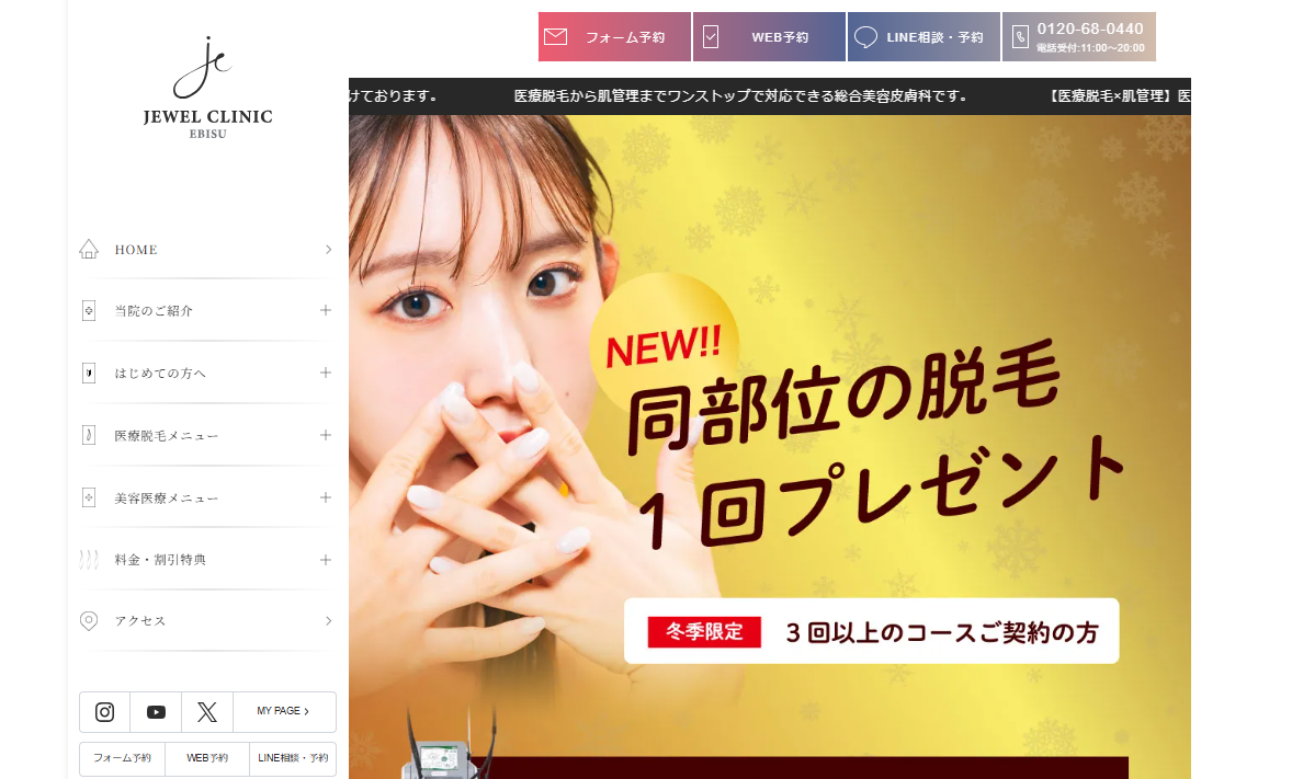 ジュエルクリニック恵比寿(JEWEL CLINIC EBISU)