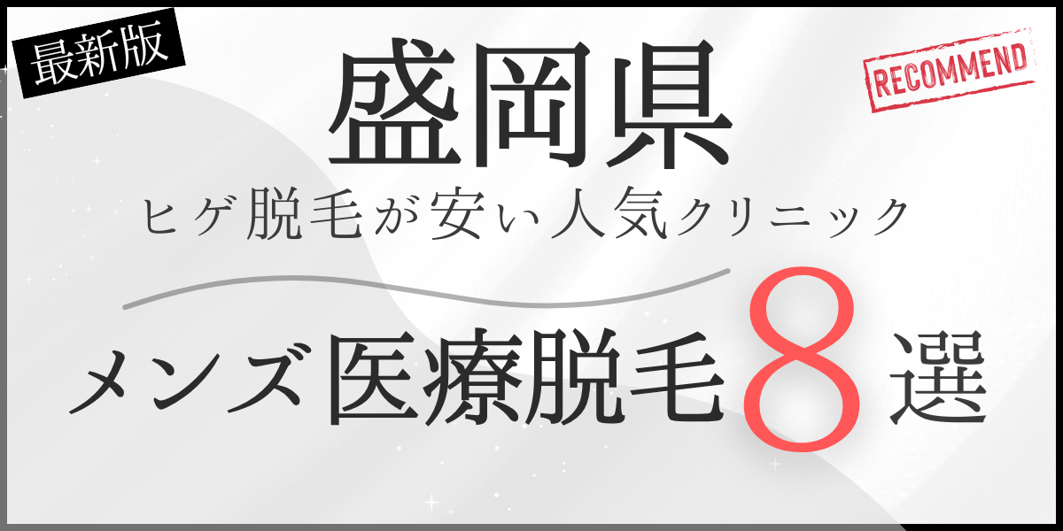 盛岡のメンズ医療脱毛おすすめ8院！ヒゲ脱毛