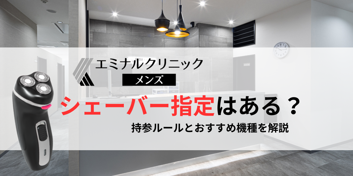 メンズエミナルでシェーバー指定はある？持参ルール