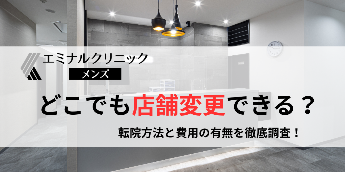 メンズエミナルはどこでも店舗変更