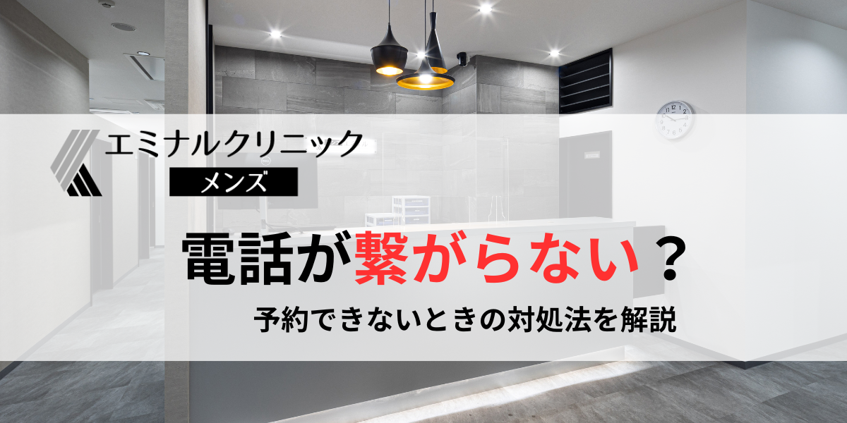 メンズエミナルの電話が繋がらない？予約できない
