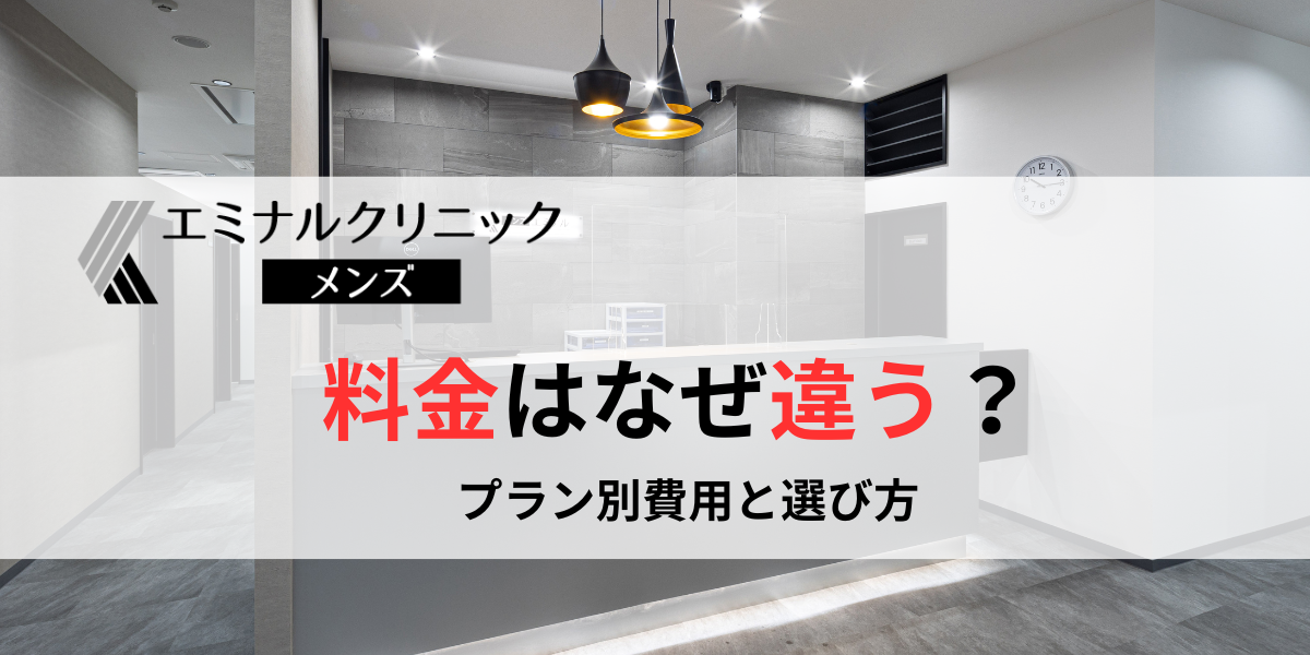 メンズエミナルの料金はなぜ違う