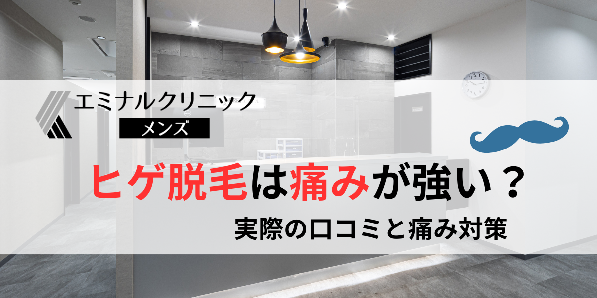 メンズエミナルのヒゲ脱毛は痛み