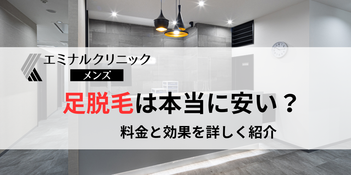 メンズエミナルの足脱毛は本当に安い？
