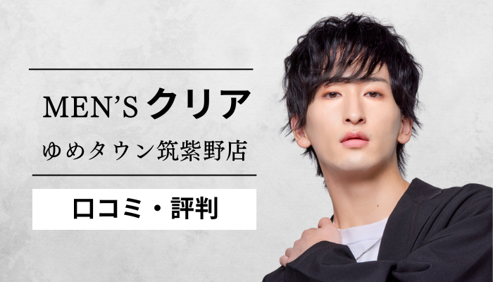 メンズクリアゆめタウン筑紫野店