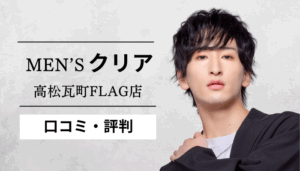 メンズクリア高松瓦町FLAG店