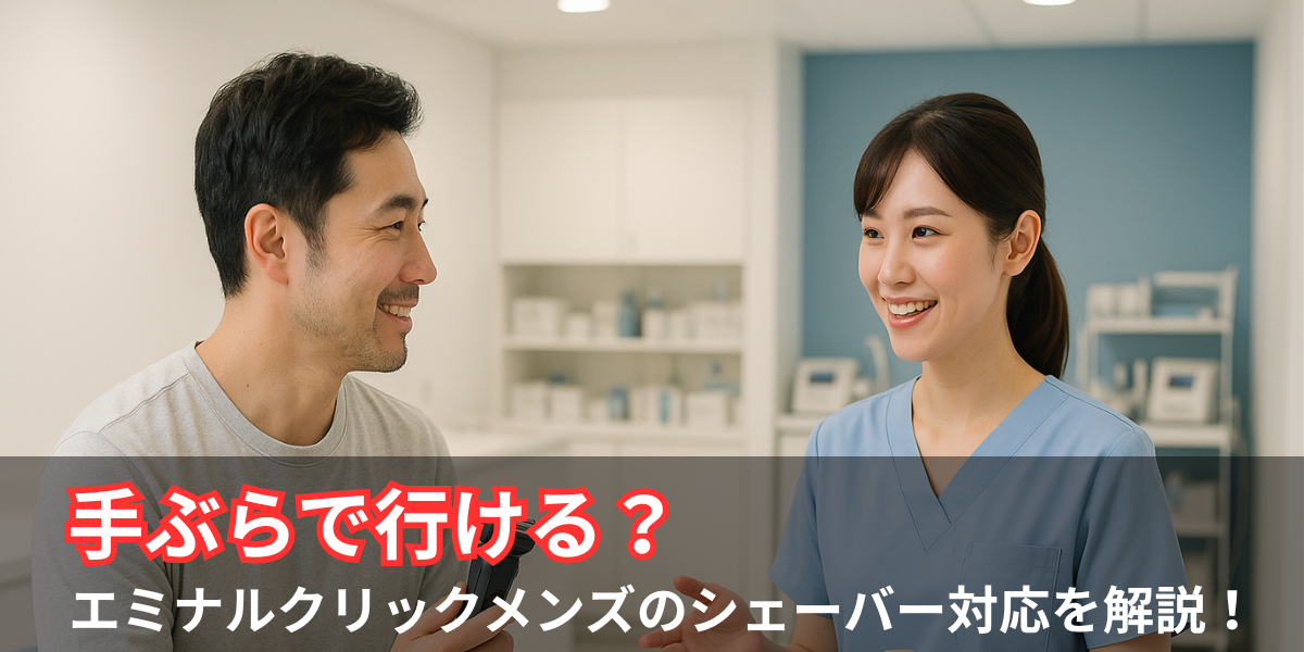 エミナルクリニックメンズではシェーバーの持参