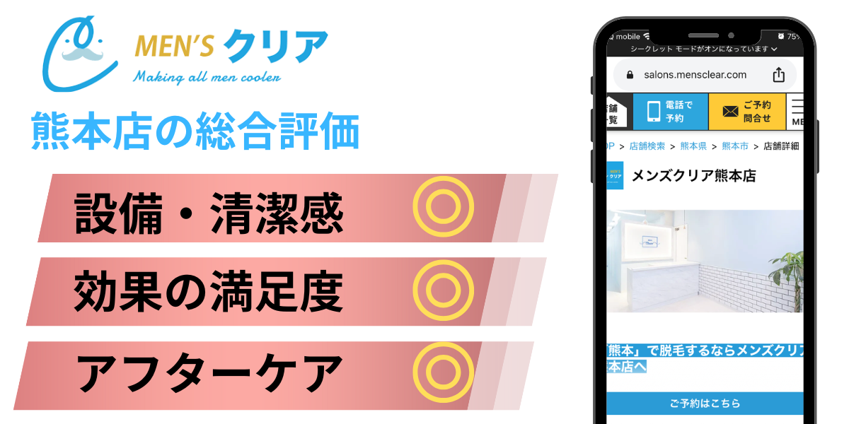 メンズクリア熊本店