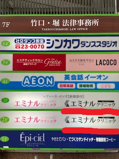 メンズエミナル佐世保院