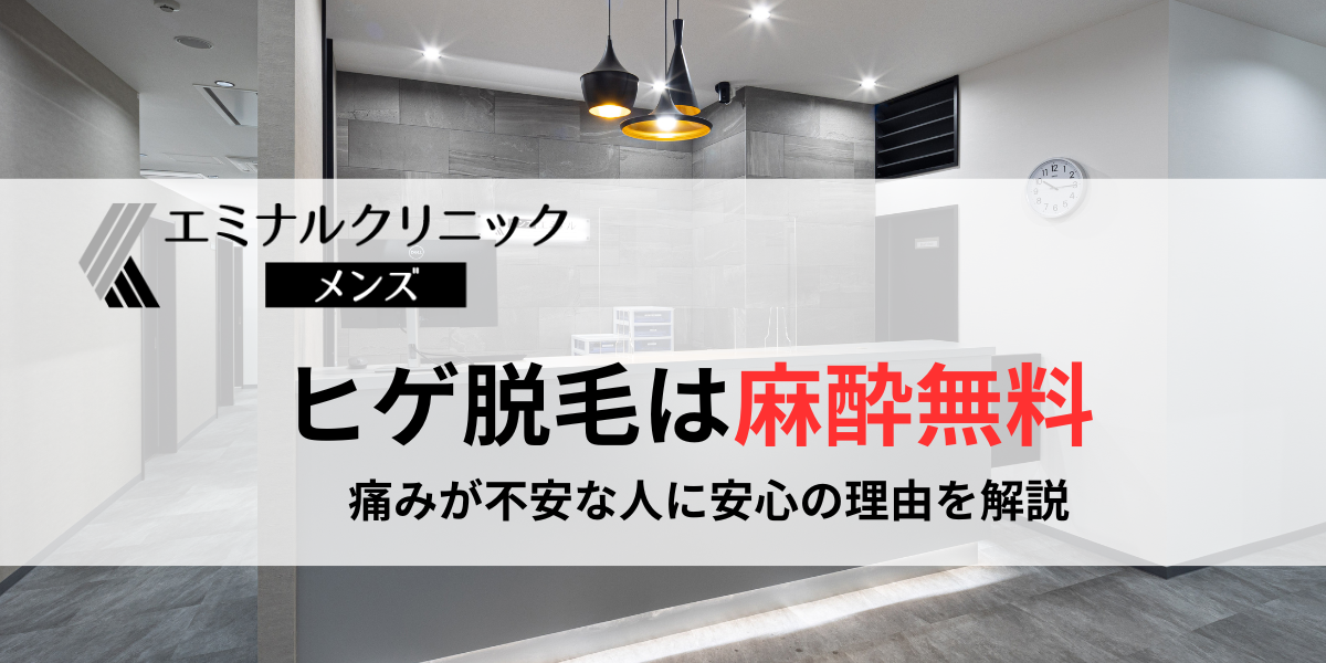 メンズエミナルのヒゲ脱毛は麻酔無料