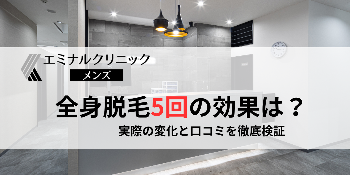 メンズエミナル全身脱毛5回の効果