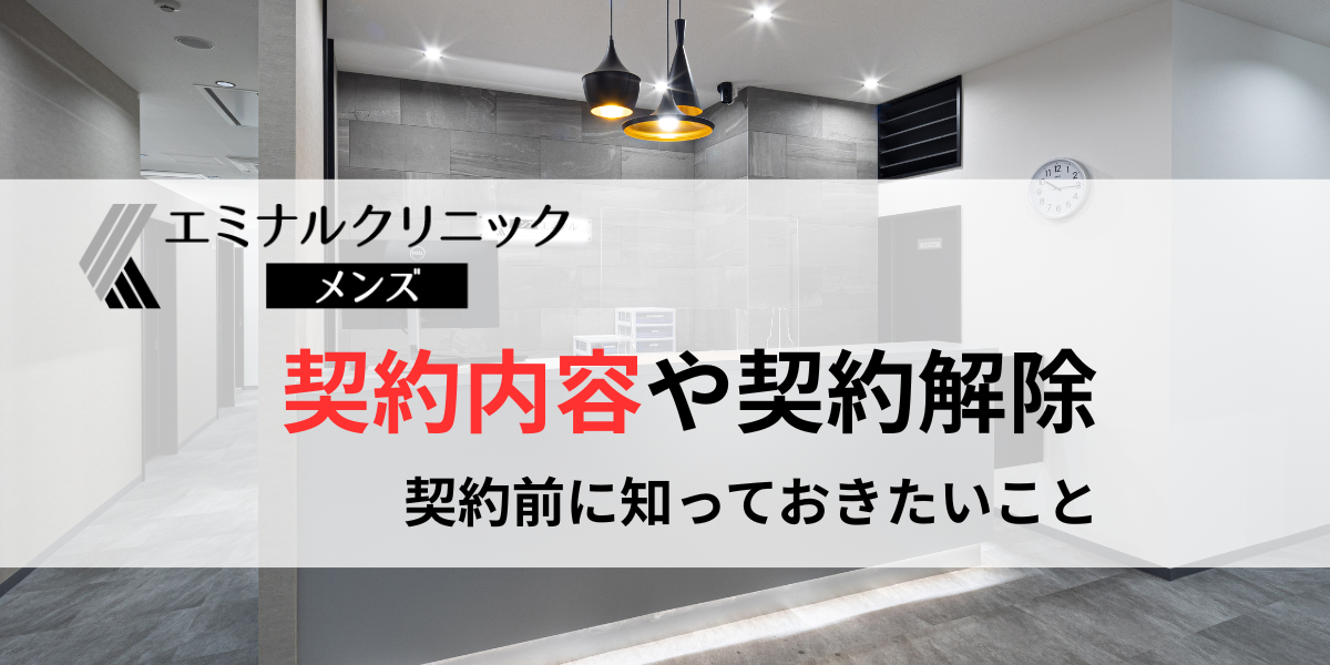 メンズエミナルの契約内容や契約解除