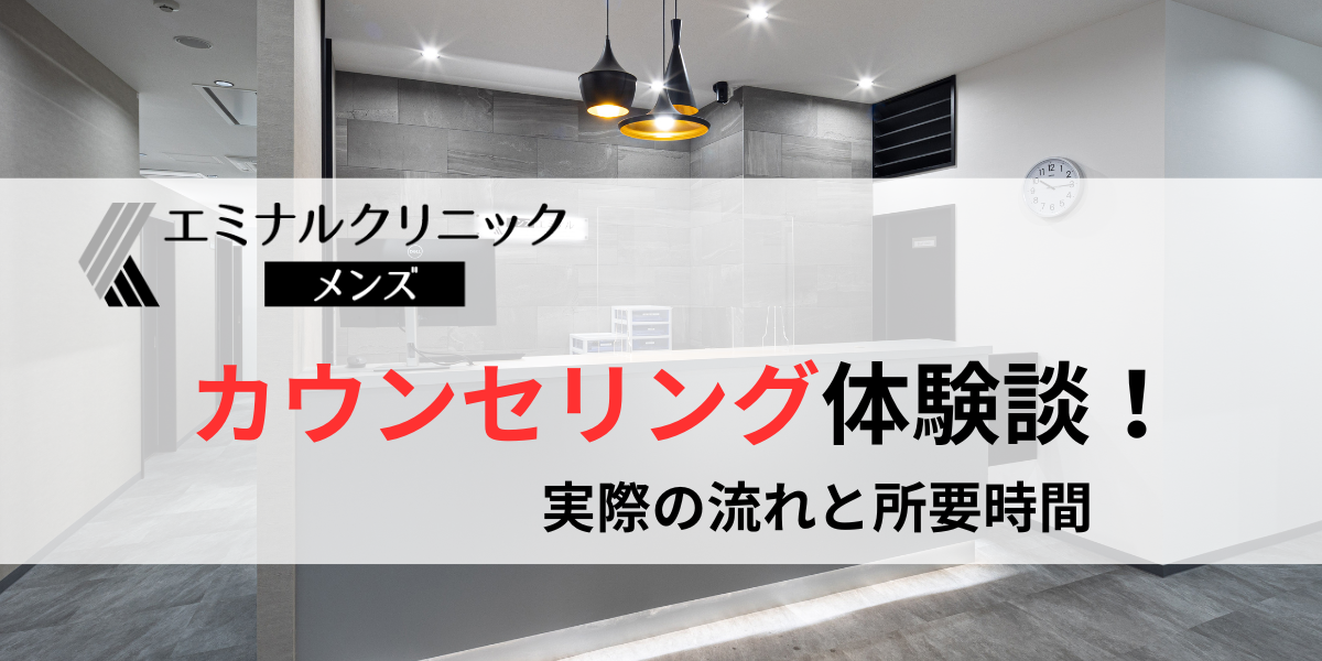 メンズエミナル カウンセリング 体験談
