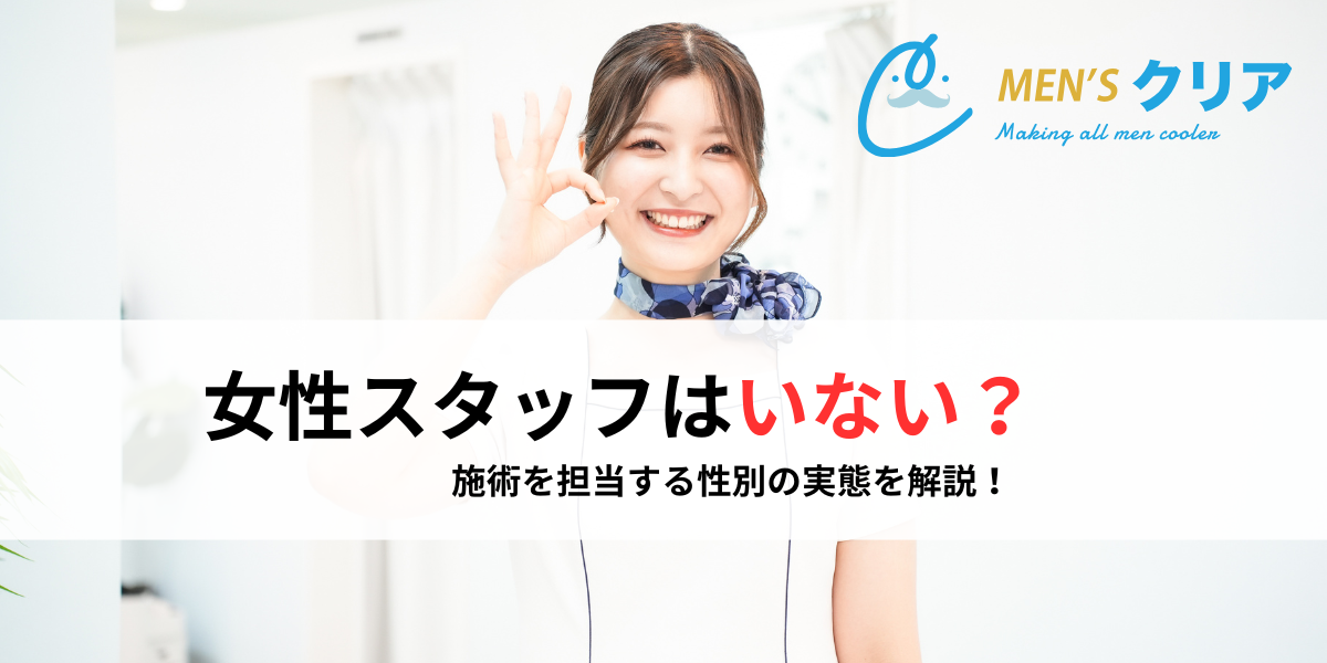 メンズクリアに女性スタッフはいない