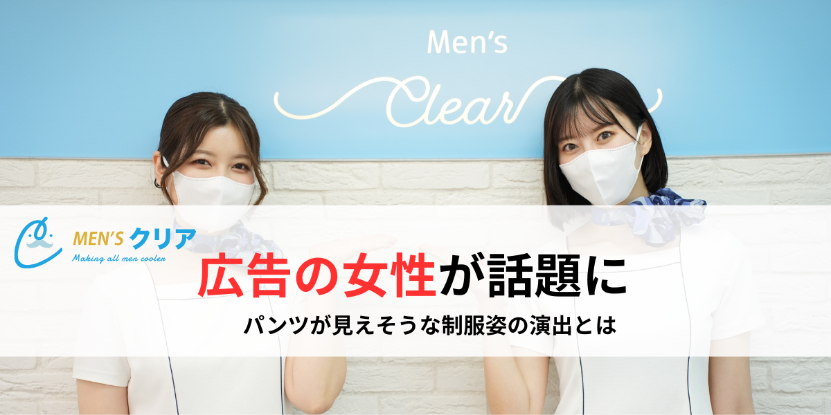 メンズクリア広告の女性が話題に！パンツ