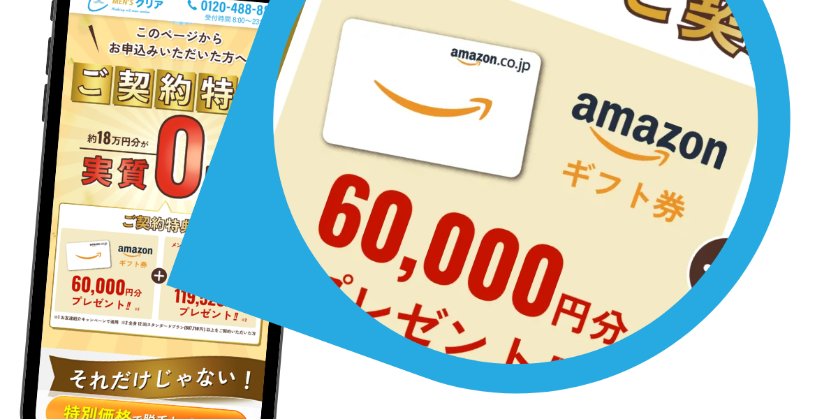 メンズクリア現金6万円