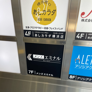メンズエミナル横浜院