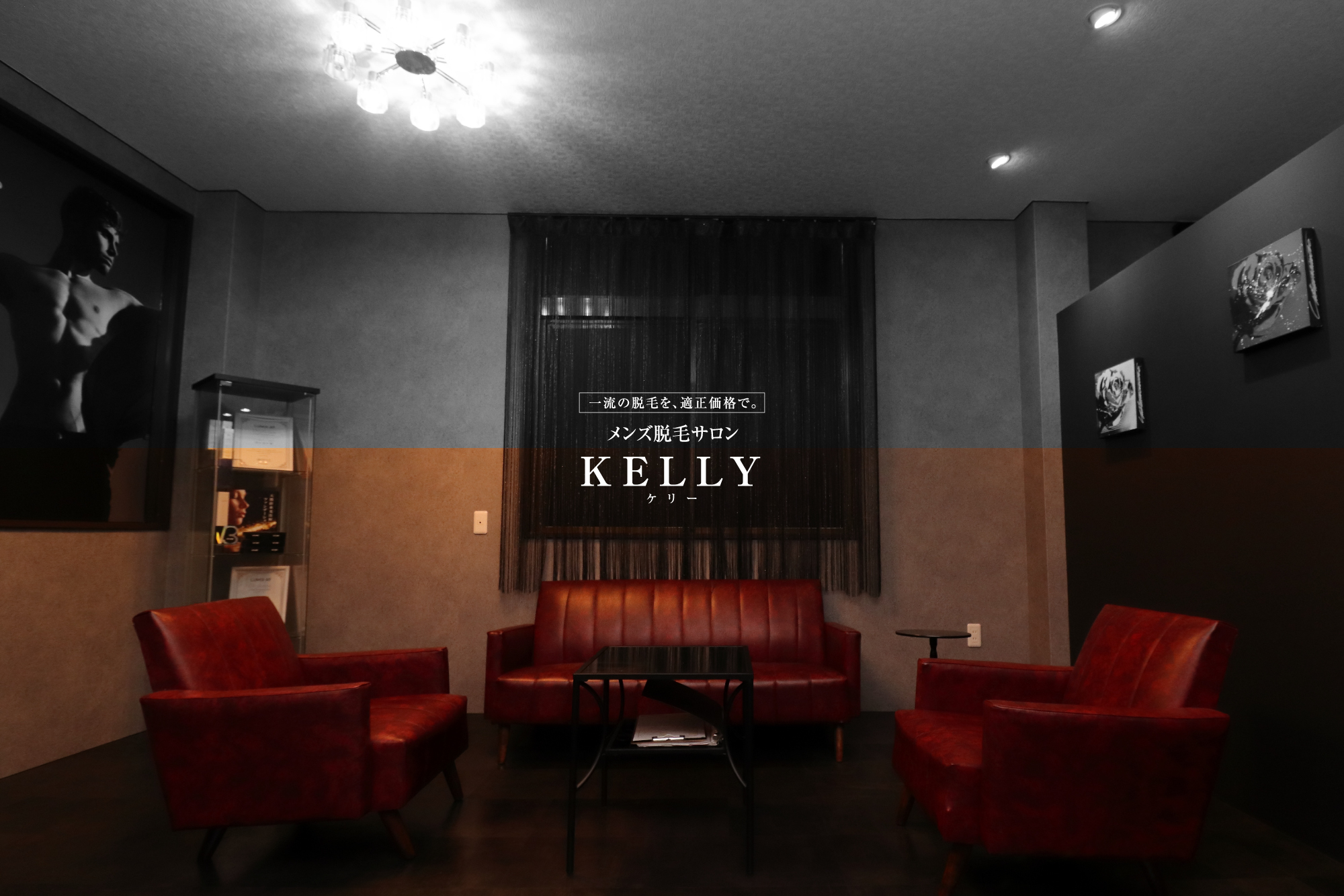 メンズ脱毛サロン
KELLY(ケリー)