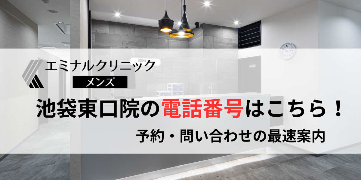 メンズエミナル池袋東口院の電話番号