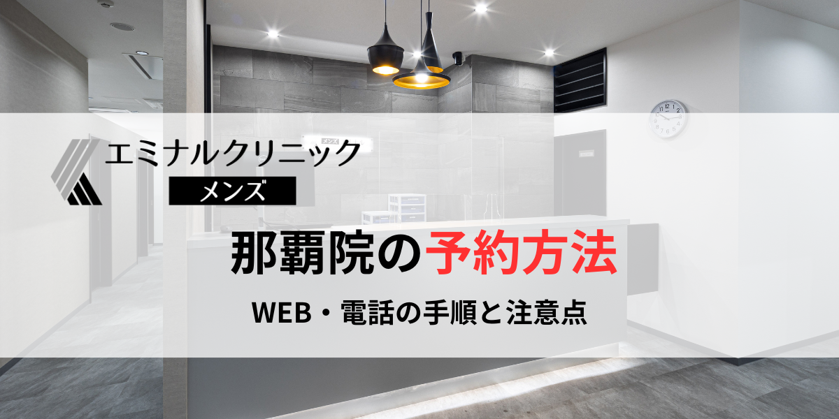 メンズエミナル那覇院の予約