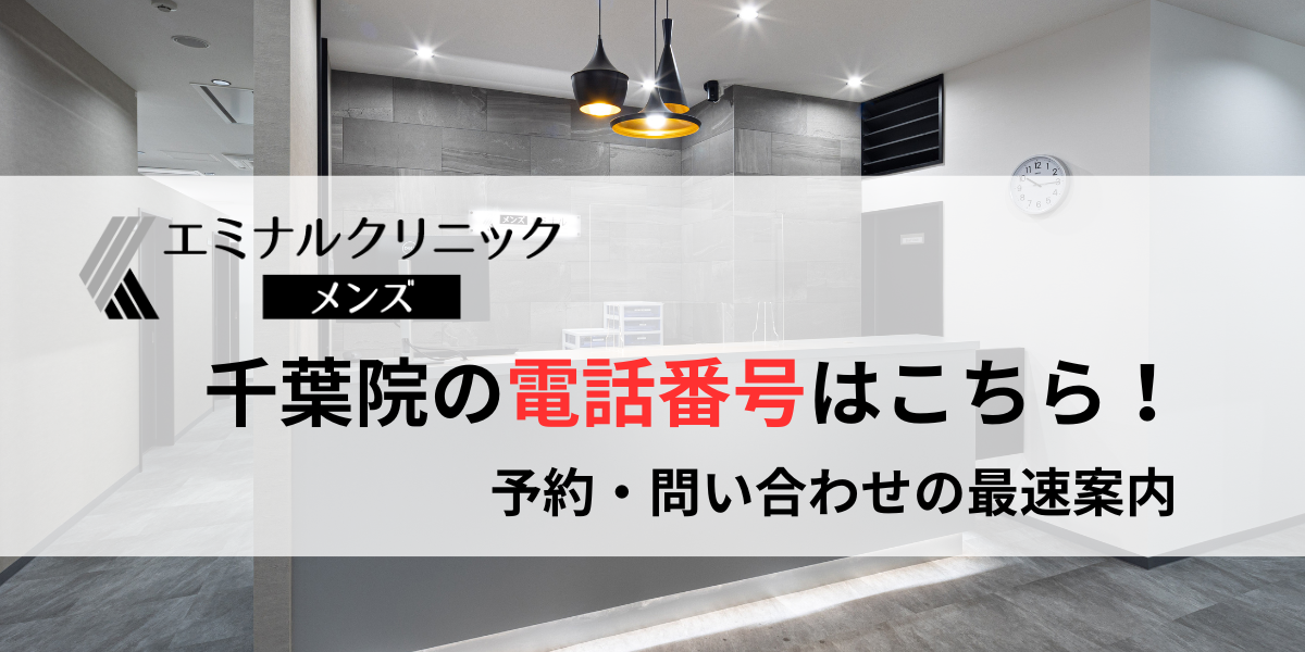 メンズエミナル千葉院の電話番号