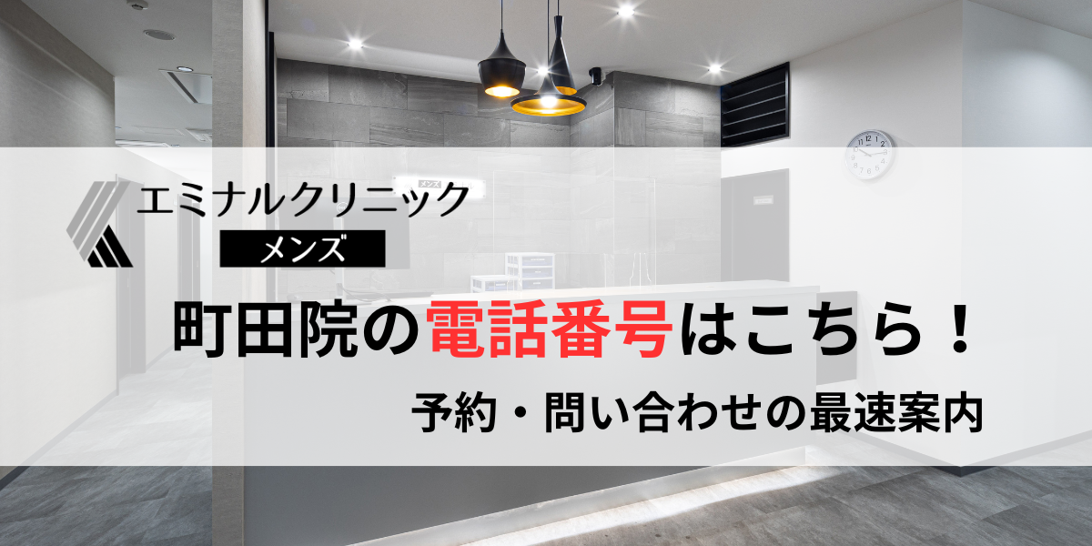 メンズエミナル町田院の電話番号