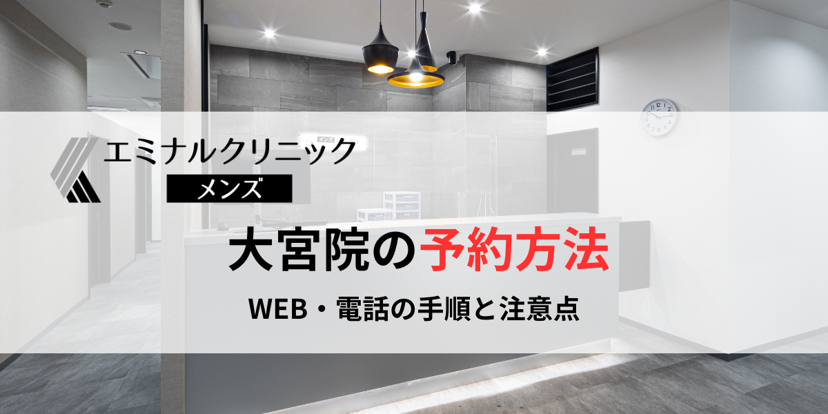 メンズエミナル大宮院の予約