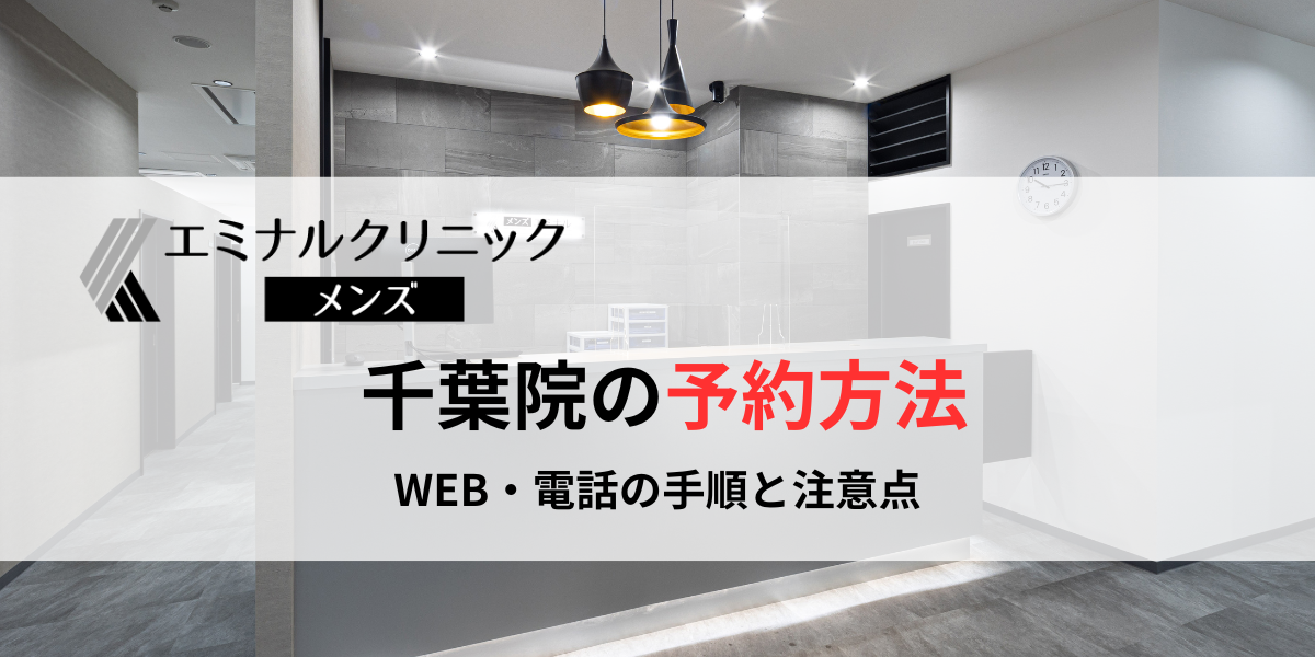 メンズエミナル千葉院の予約