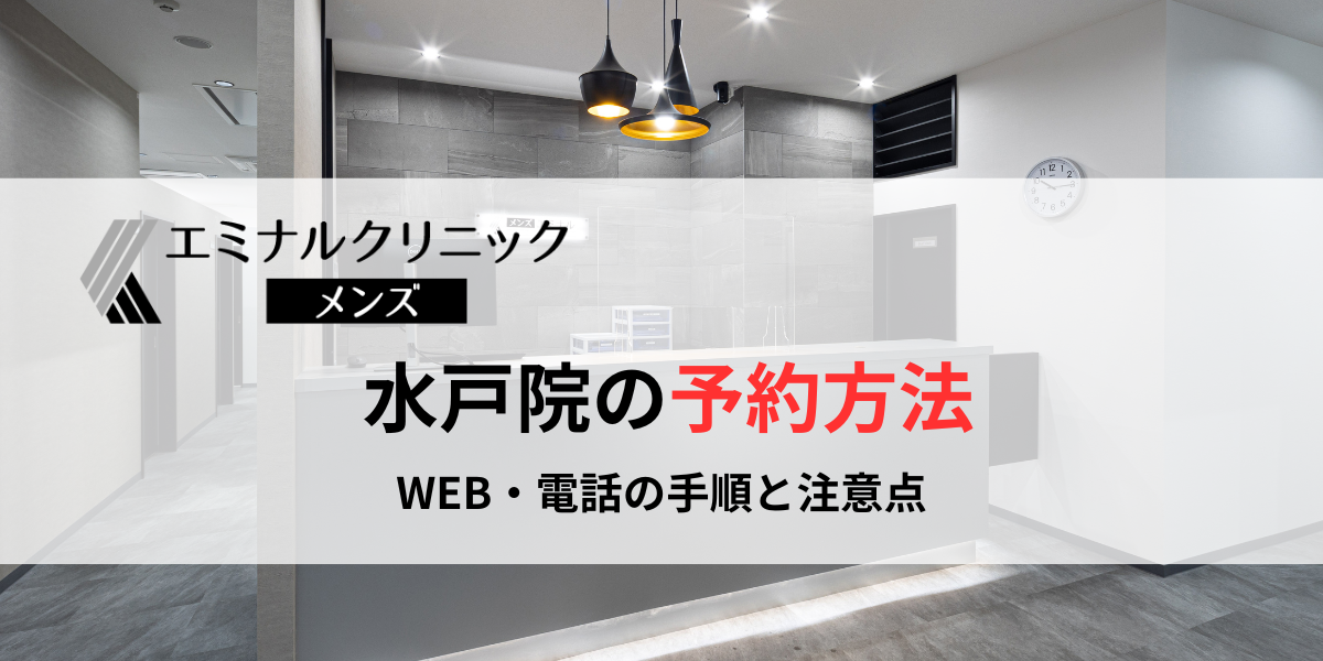 メンズエミナル水戸院の予約