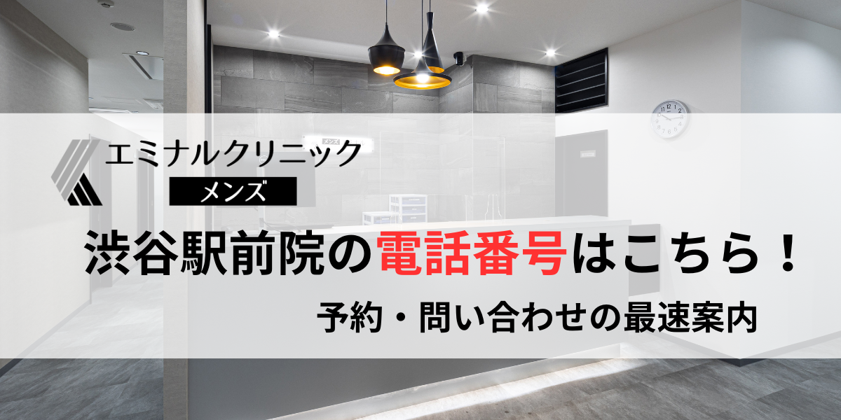 メンズエミナル渋谷駅前院の電話番号