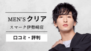 メンズクリアスマーク伊勢崎店 レビュー