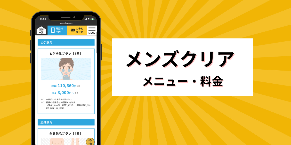 メンズクリアの料金メニュー【徹底解説】地域用簡易版
