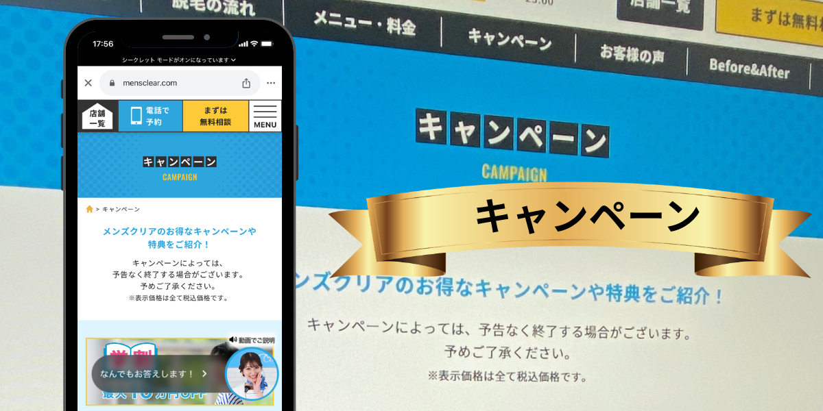 メンズクリアの最新キャンペーン一覧（地域用）