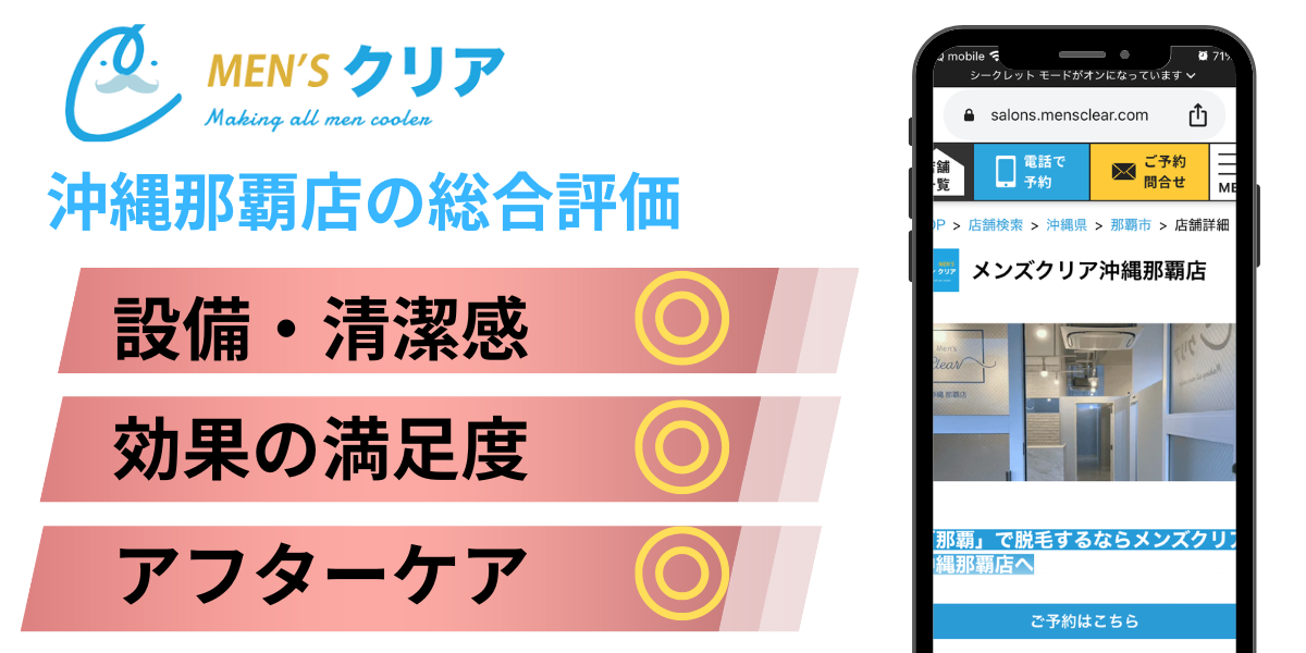 メンズクリア沖縄那覇店